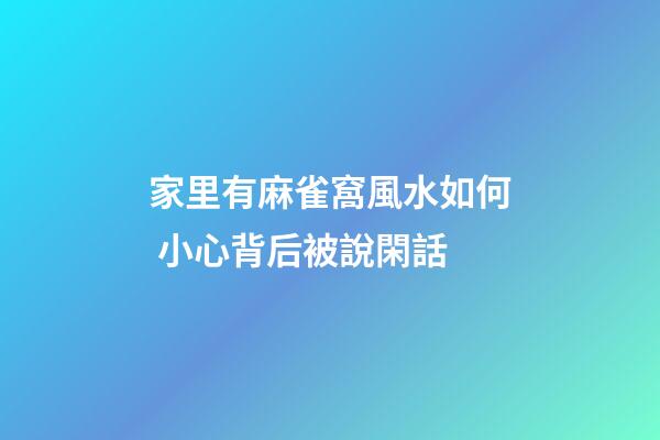 家里有麻雀窩風水如何 小心背后被說閑話